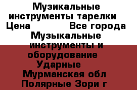 Музикальные инструменты тарелки › Цена ­ 3 500 - Все города Музыкальные инструменты и оборудование » Ударные   . Мурманская обл.,Полярные Зори г.